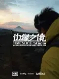 《边缘之境》：一部让你肾上腺素飙升的视觉盛宴，看完感觉就像在河中巨怪 第八季里找寻宝藏！