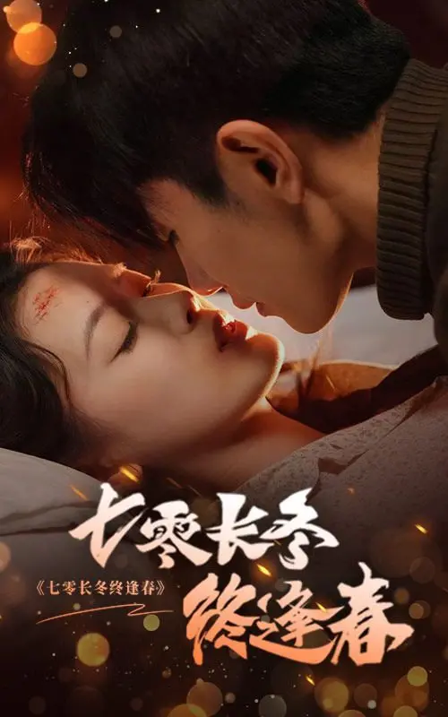 《七零长冬终逢春》：年代暖剧天花板？看完我哭到不能自已！