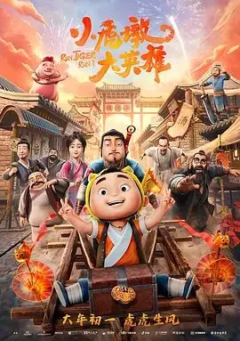 《小虎墩大英雄》：看完笑到头掉，这熊孩子是来搞笑的吧？