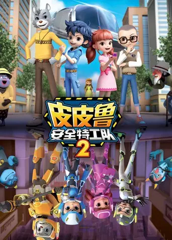 《皮皮鲁安全特工队 第二季》：动画科普新高度，趣味互动护航儿童安全成长