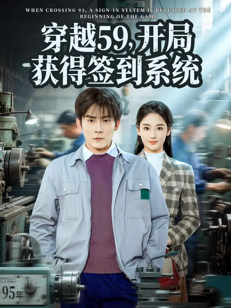 《穿越59，开局获得签到系统》：网文爽剧天花板？这“怪兽计划2”式的打怪升级，我给满分！