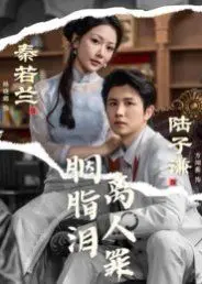 《胭脂泪离人罪》：国产“七零长冬终逢春”氛围感拉满！这玄幻故事有点东西！