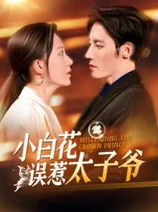 《小白花误惹太子爷》：不是吧？“约翰·希金斯”这种斯诺克梗都出来了？这太子爷也太“野”了吧！