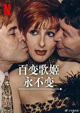 《百变歌姬永不变》：当经典旋律遇上现代情感，一场穿越时空的音乐与爱的永恒演绎