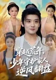 《穿越荒年少年守护家人逆风翻盘》：这剧情反转，我服了！看完感觉自己又行了！