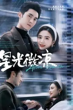 《星光微凉》：这“福宝和爷爷”的故事太催泪！国产温情片的天花板？