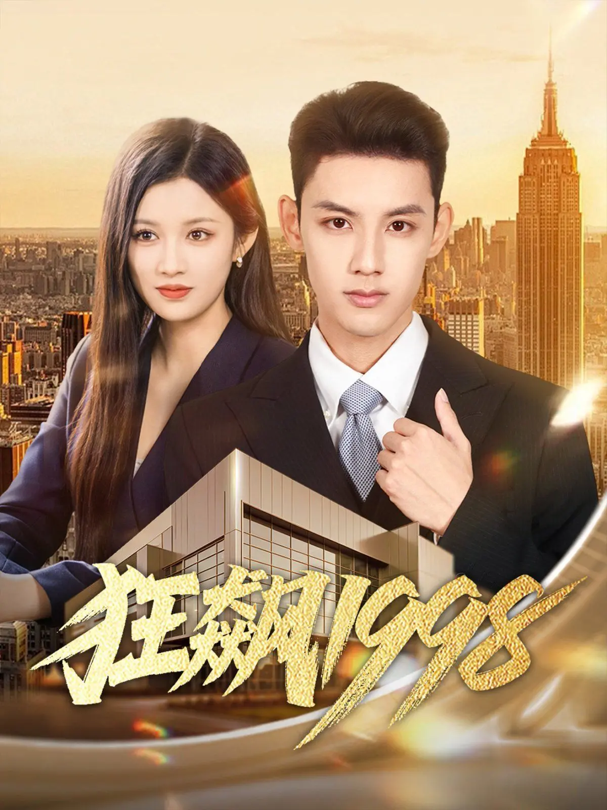《狂飙1998》：别再被“纪南城”骗了！这部烂片，比“一世情劫终成空”还毁三观！
