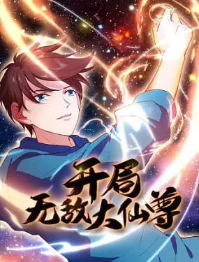 《开局无敌大仙尊》：装逼界的鼻祖，这境界你永远达不到！