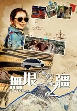 《无穷之路3》格局再升级！无垠之疆粤语版带你见证壮丽奇观，绝对值回票价！