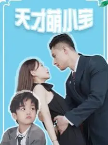 《天才萌小宝》：这部萌娃神作，看完我只想原地打滚求续集！