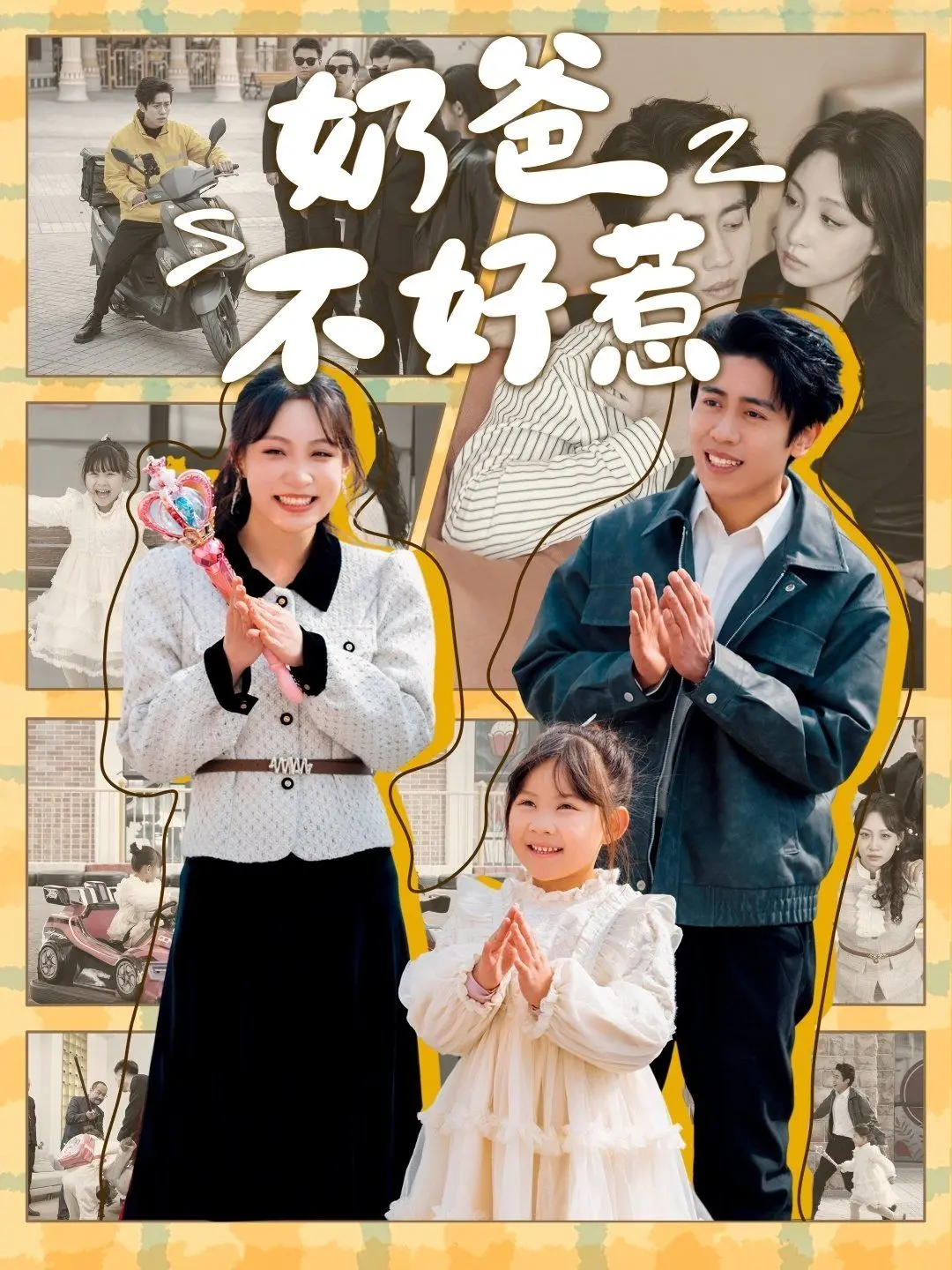 《奶爸不好惹》：当硬汉奶爸遇上萌宠，这场“机战”般的带娃日常，我给满分！