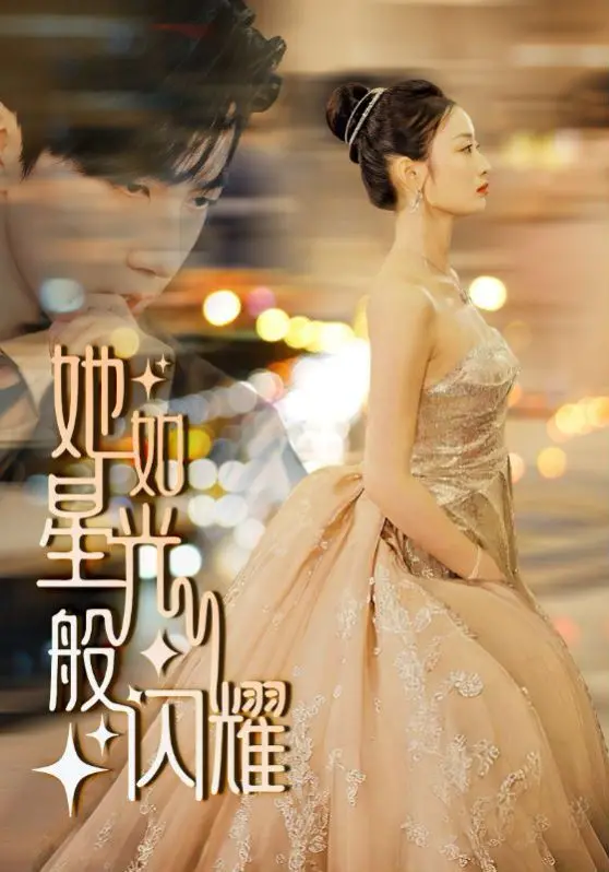 《她如星光般闪耀》：不止是美，更是【迷幻现实】下的演技盛宴！