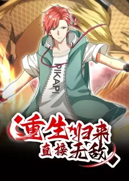 《重生归来：直接无敌》动态漫画，爽到飞起！拒绝慢节奏，全程高能！