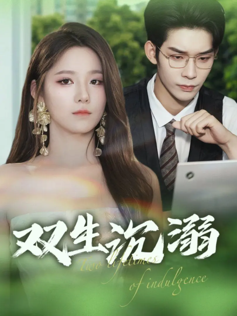 《双生沉溺》：禁忌之恋的都市童话，当爱与欲望在漩涡中纠缠不清