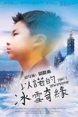 《以诺的冰雪奇缘》：一场关于爱、勇气与家族羁绊的冬日童话，卡戴珊家族也望尘莫及的冰雪魔法！