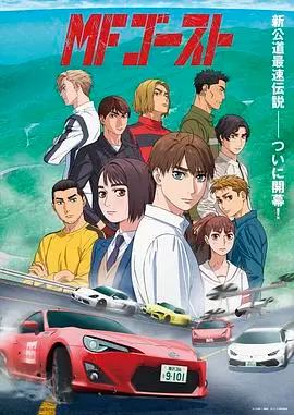 头文字D续作MF Ghost：漂移技术再升级！这国产剧配上体育综艺，看得我热血沸腾！
