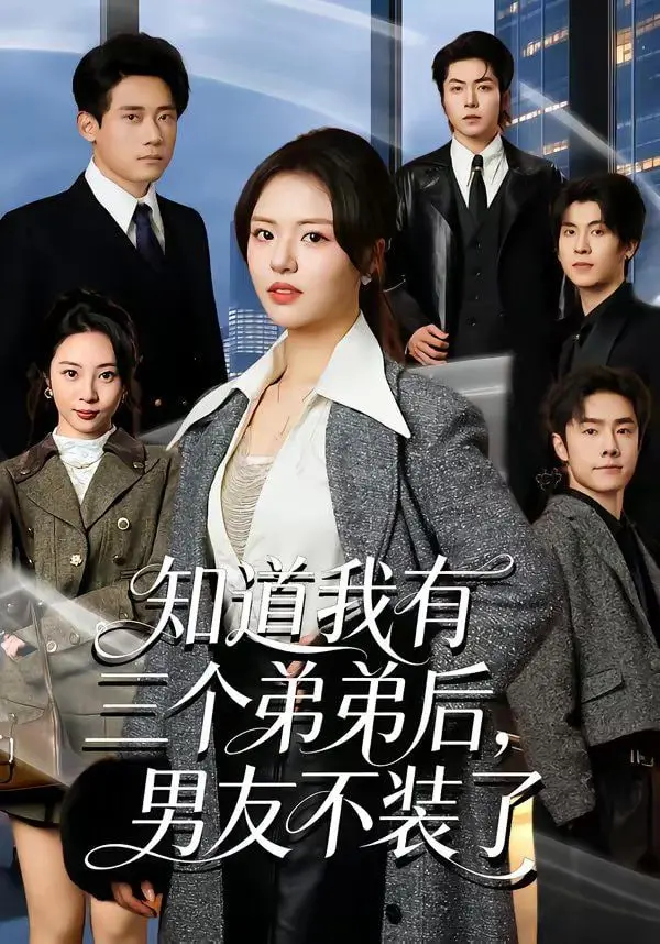 知道我有三个弟弟后，男友不装了：这“费内巴切vs圣吉罗斯”式的反转，太刺激了！