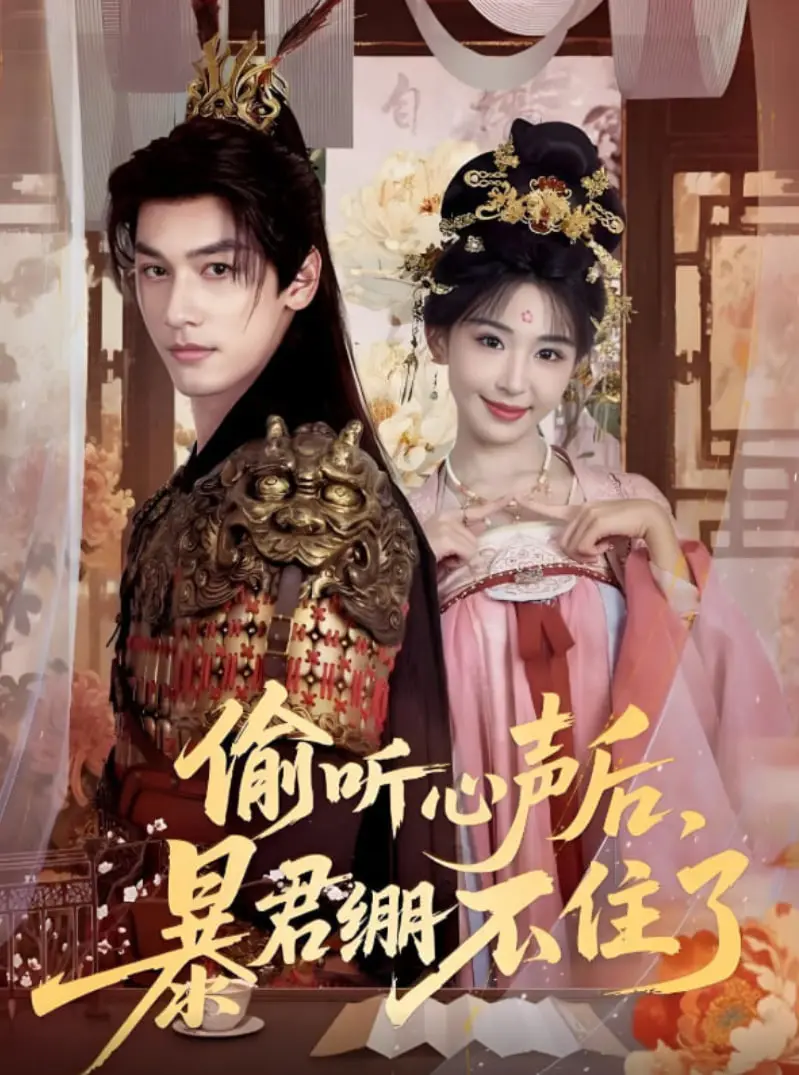 《偷听心声后，暴君绷不住了》：这“人性”的深度，我看一次哭一次！剧情太敢拍了！