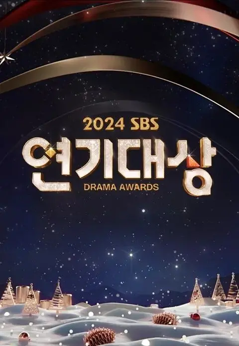 2024 SBS演技大赏：谁是视帝视后？这场颁奖典礼简直是现实照的盛宴，看完让人血脉偾张！