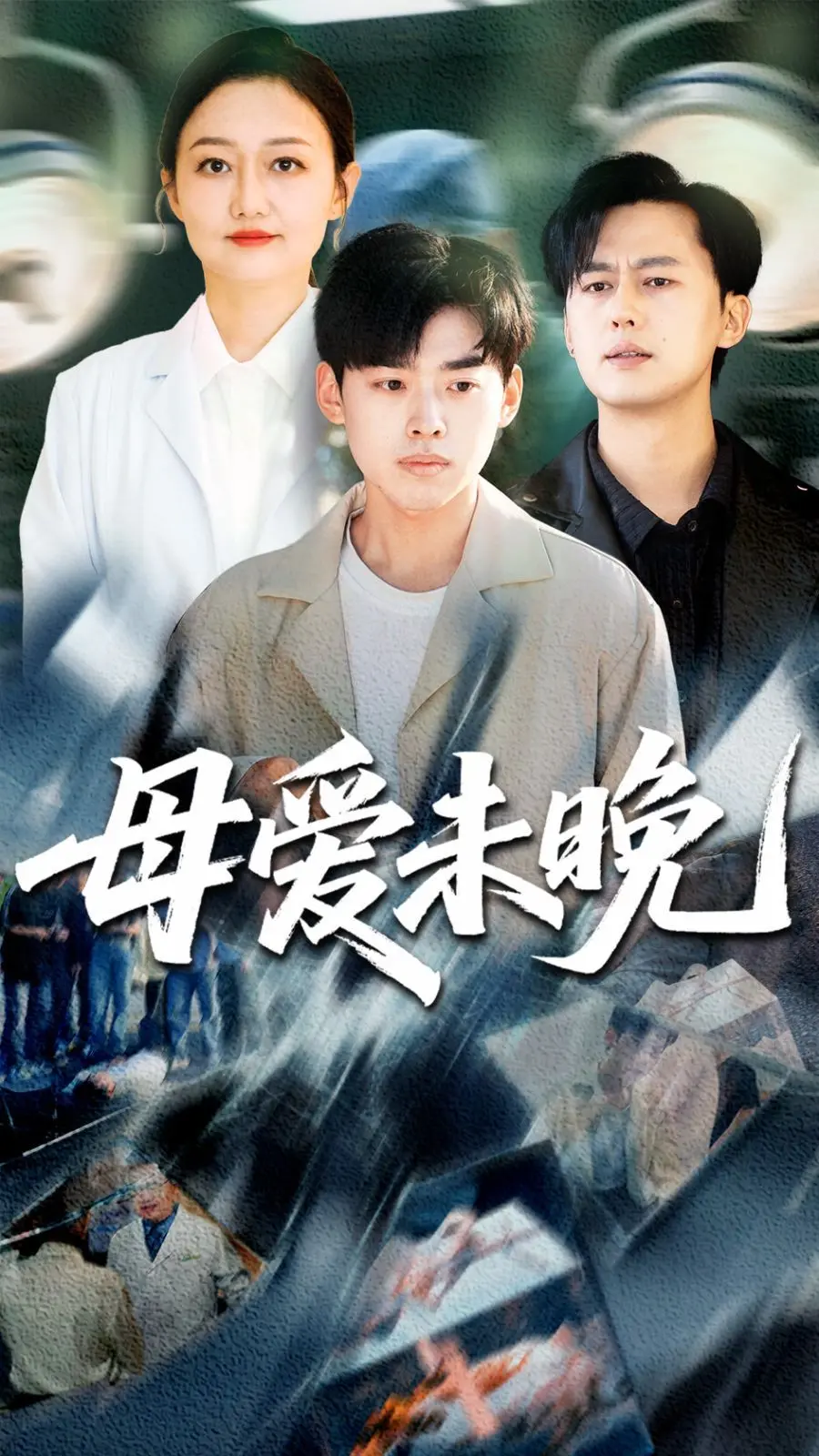 《母爱未晚》：看完才懂，真正爱你的妈，从不让你“懂事”！