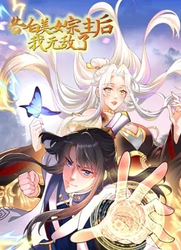 《告白美女宗主后，我无敌了？》：玄幻修仙界的爆笑逆袭，当沙雕主角遇上绝世美人！