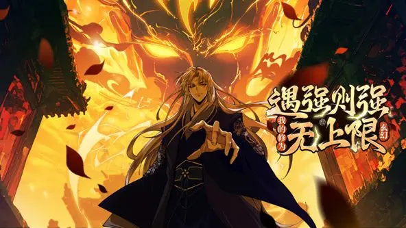 《遇强则强，我的修为无上限》动态漫画：热血升级，逆袭打怪的无限可能！